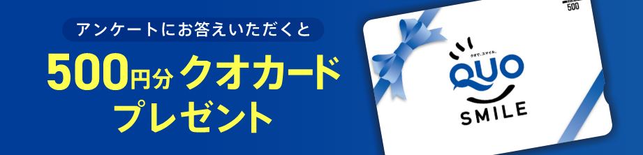 アンケートにお答えいただくと、500円分クオカードプレゼント