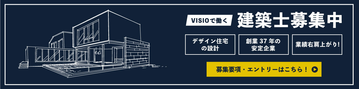 VISIOで働く建築士募集中