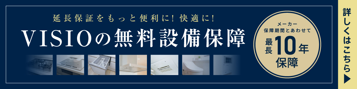 VISIOの無料設備保障