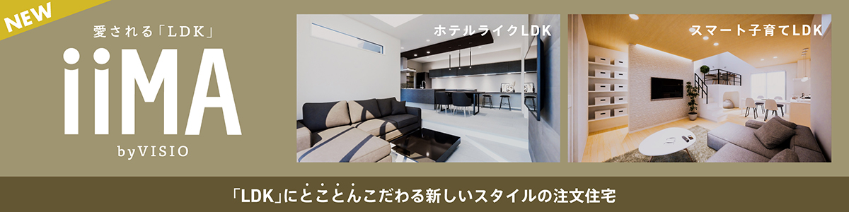 愛される「LDK」iiMA