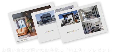 お問い合わせ頂いたお客様に「施工例」プレゼント