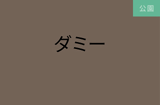 萱田第５号公園<br>徒歩12分