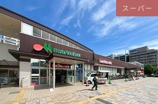 マルエツ 八千代中央駅前店<br>徒歩12分