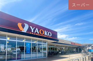 ヤオコー 八千代大和田<br>徒歩11分