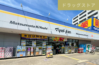 ドラッグストア マツモトキヨシ<br>八千代中央店<br>徒歩11分
